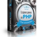 Профессиональное создание и разработка сайта на PHP