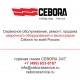 ��������� ������������ Cebora