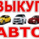Выкуп битых и подержанных авто в Москве и Подмосковье, купим авто в Регионах РФ