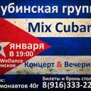 Концерт кубинской группы Mix Cubano в Раменском