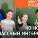 Школьный интернет-проект из Жуковского принял участие во Всероссийском конкурсе "Классный интернет"