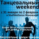 Танцевальный Weekend в Жуковском!