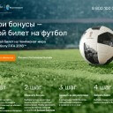 Жители Раменского могут выиграть билеты на матчи Чемпионата мира по футболу FIFA 2018™ от «Ростелекома»