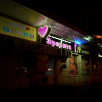 Новый магазин "Эровита" в Жуковском